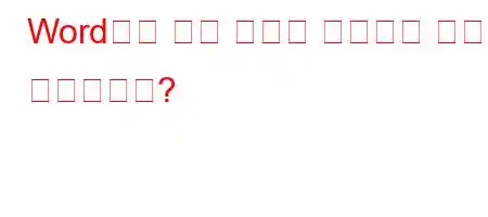 Word에서 서식 영역을 제거하는 방법은 무엇입니까?